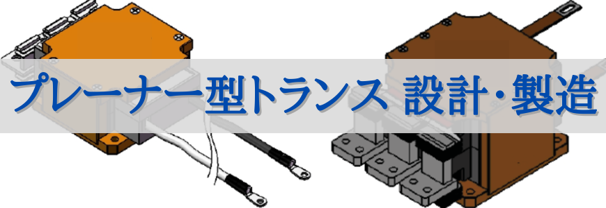 プレーナー型トランス設計・製造 | 電源開発・設計ソリューション