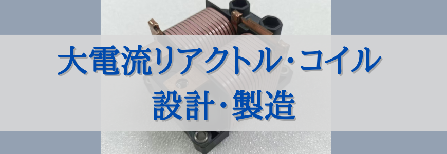 大電流リアクトル・コイルの設計・製造 | 電源開発・設計ソリューション