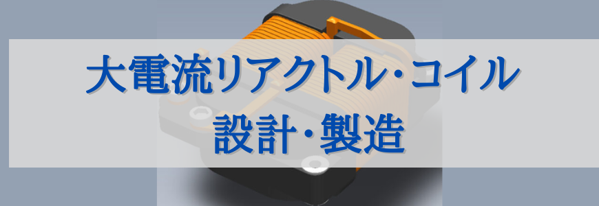 大電流リアクトル・コイルの設計・製造 | 電源開発・設計ソリューション