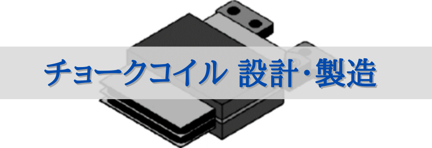 チョークコイルの設計・製造 | 電源開発・設計ソリューション