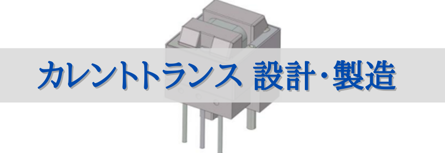 カレントトランス 設計・製造 | 電源開発・設計ソリューション