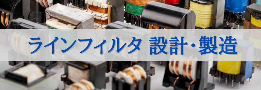 ラインフィルタ 設計・製造 | 電源開発・設計ソリューション