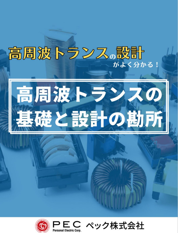 高周波トランスの基礎と設計の勘所 | 電源開発・設計ソリューション