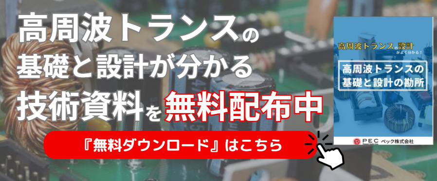トランス・コイルの原理・代表的な種類 | 電源開発・設計ソリューション トランス・コイルの原理・代表的な種類 | 電源開発・設計ソリューション